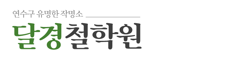 달경철학원_로고 달경철학원_로고