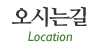 오시는길 오시는길