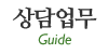상담업무 상담업무