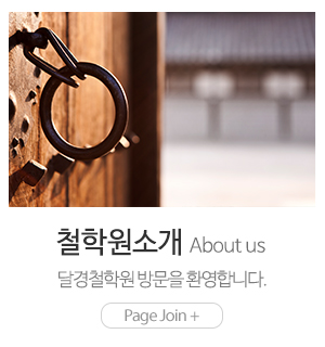 달경철학원_메인중간_철학원소개