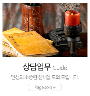 달경철학원_메인중간_상담업무
