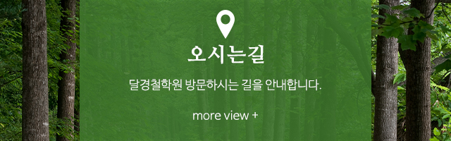 달경철학원_하단풀_m