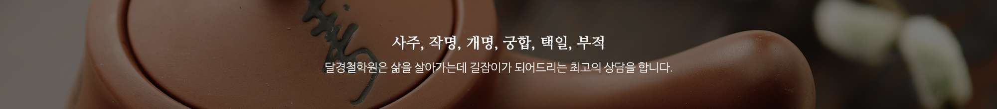 달경철학원_이미지pc