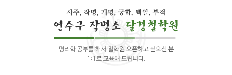 달경철학원_메인상단_제목